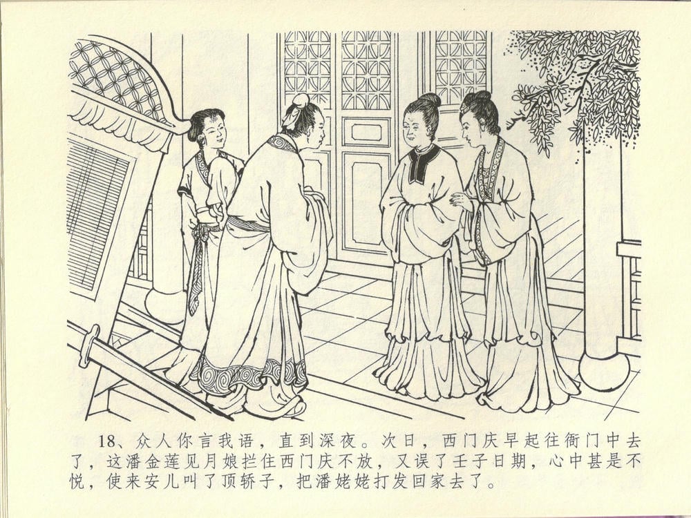 《《金瓶梅全传 ▪ 妻妾争宠爱》44 兰陵笑笑声 中国文苑出版社》连环画第21页