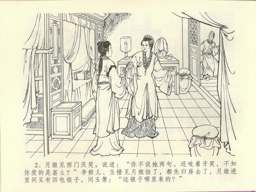 《《金瓶梅全传 ▪ 妻妾争宠爱》44 兰陵笑笑声 中国文苑出版社》连环画第5页