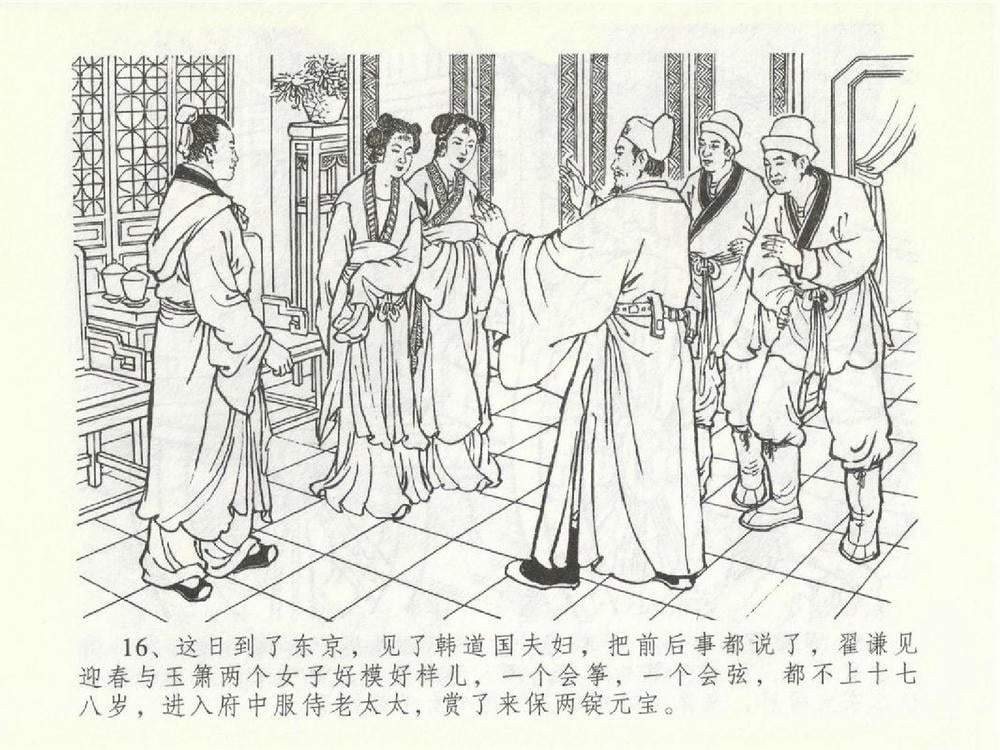 《《金瓶梅全传 ▪ 含恨泄幽情》50 兰陵笑笑声 中国文苑出版社》连环画第19页