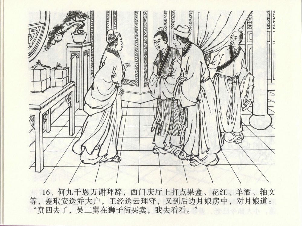 《《金瓶梅全传 ▪ 踏雪访爱月》46 兰陵笑笑声 中国文苑出版社》连环画第18页