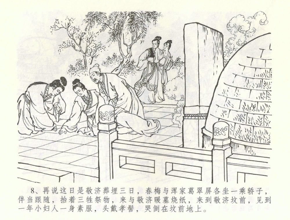 《《金瓶梅全传 ▪ 幻度孝哥儿》61 兰陵笑笑声 中国文苑出版社》连环画第10页