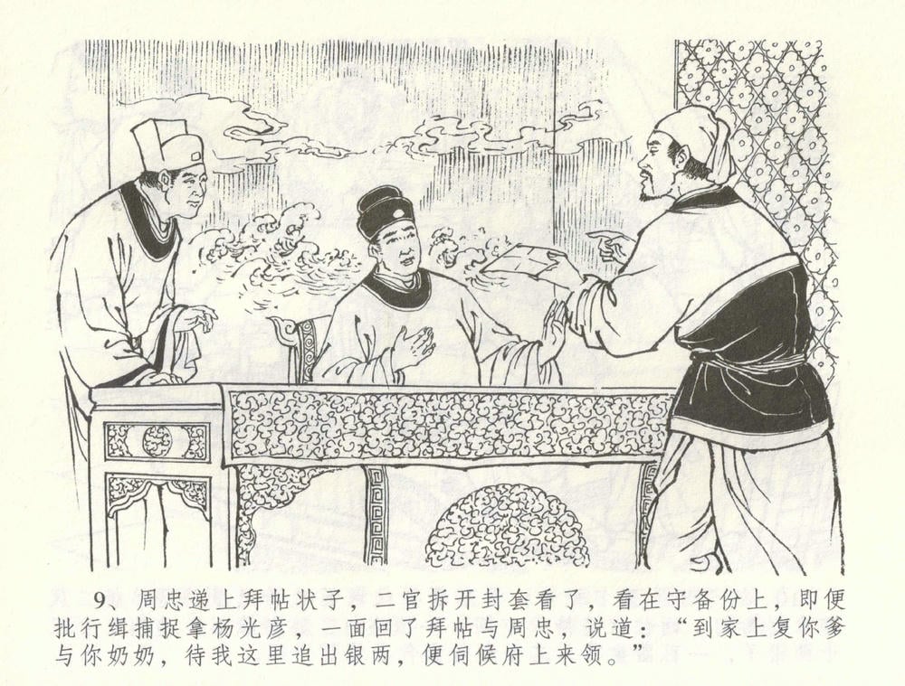 《《金瓶梅全传 ▪ 怒杀陈敬济公》60 兰陵笑笑声 中国文苑出版社》连环画第11页