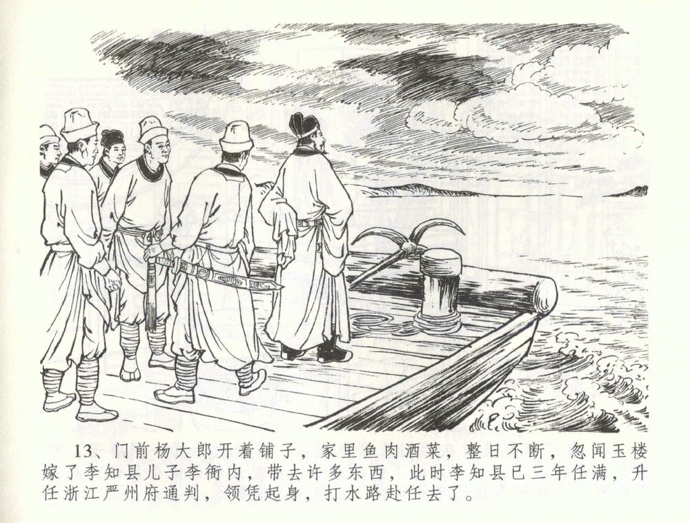 《《金瓶梅全传 ▪ 被陷严周府》56 兰陵笑笑声 中国文苑出版社》连环画第15页