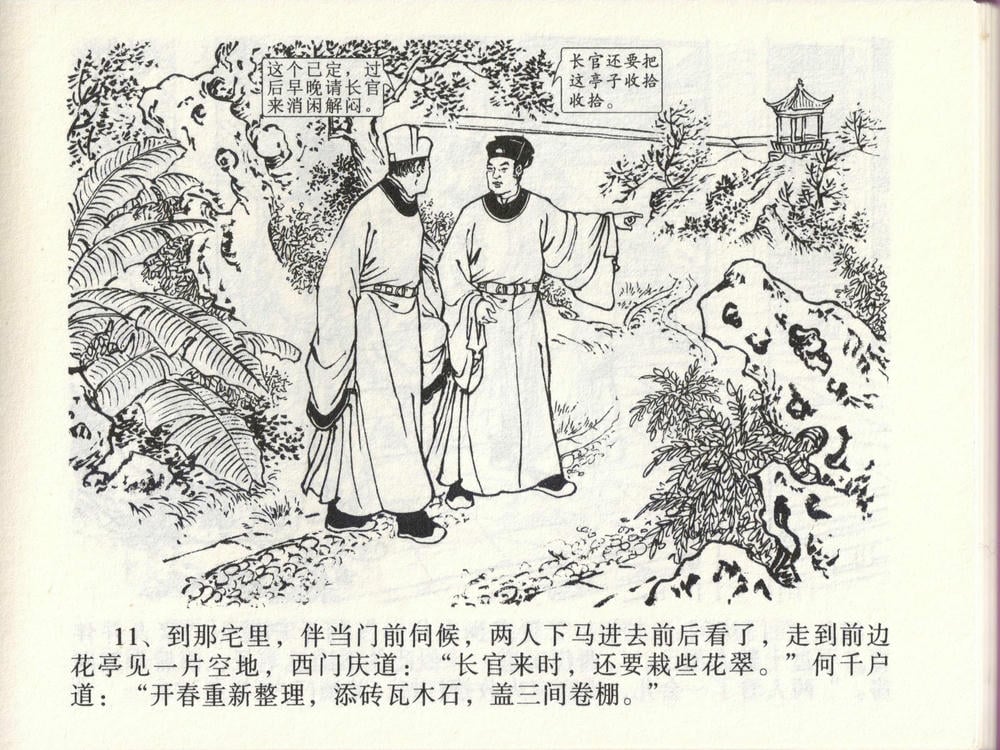 《《金瓶梅全传 ▪ 踏雪访爱月》46 兰陵笑笑声 中国文苑出版社》连环画第13页