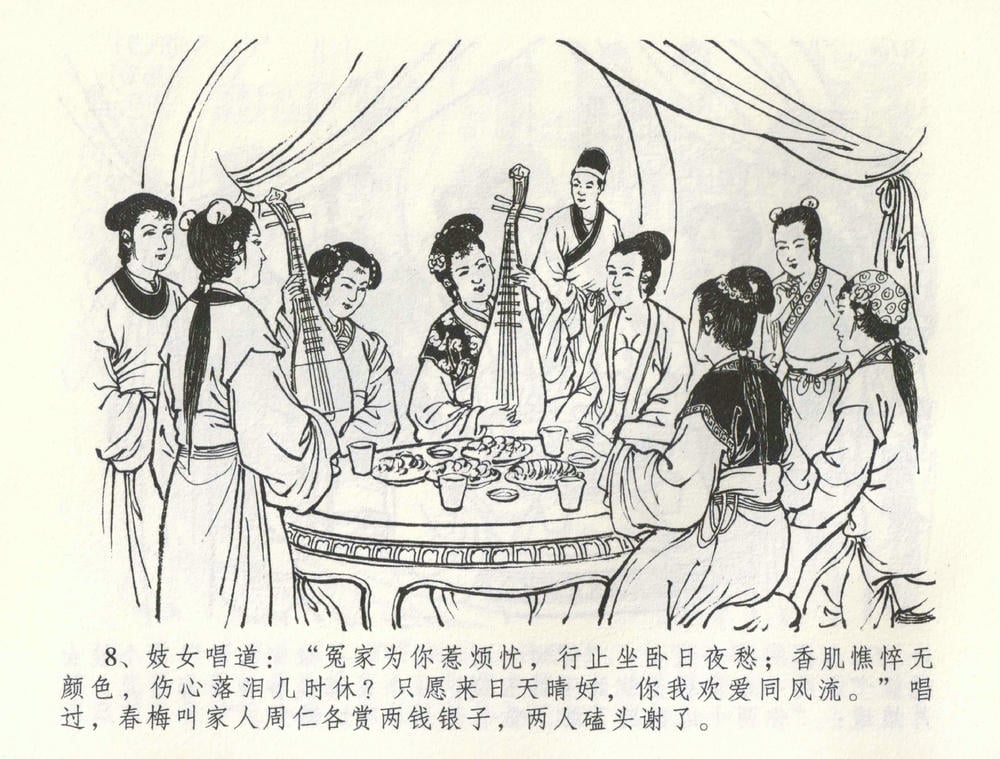 《《金瓶梅全传 ▪ 卖花说姻亲》59 兰陵笑笑声 中国文苑出版社》连环画第10页