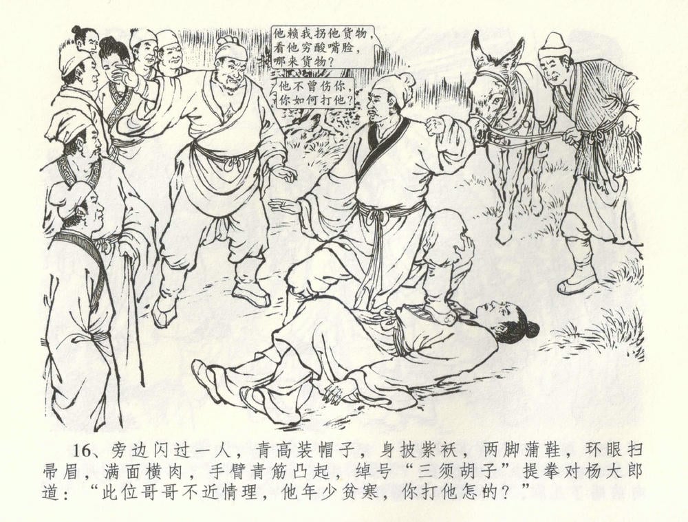 《《金瓶梅全传 ▪ 卖花说姻亲》59 兰陵笑笑声 中国文苑出版社》连环画第18页