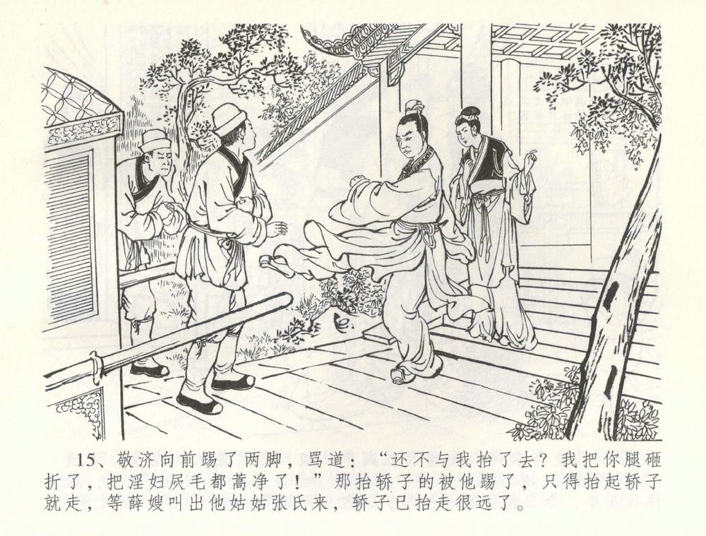 《《金瓶梅全传 ▪ 寡妇上新坟》54 兰陵笑笑声 中国文苑出版社》连环画第17页