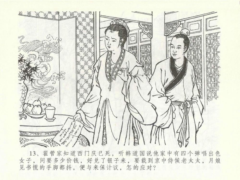 《《金瓶梅全传 ▪ 含恨泄幽情》50 兰陵笑笑声 中国文苑出版社》连环画第16页