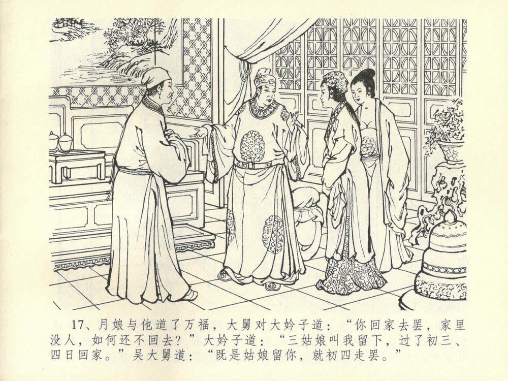 《《金瓶梅全传 ▪ 斥逐温葵轩》45 兰陵笑笑声 中国文苑出版社》连环画第20页