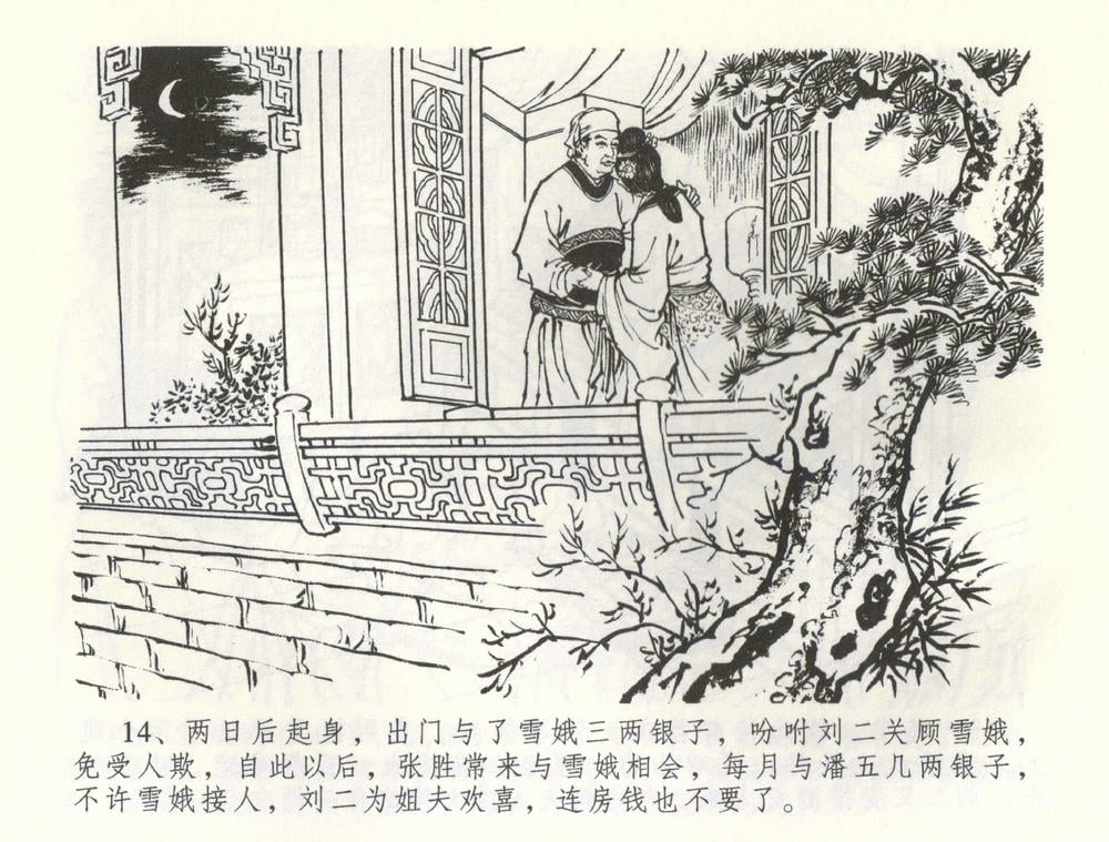 《《金瓶梅全传 ▪ 负心受报应》58 兰陵笑笑声 中国文苑出版社》连环画第16页