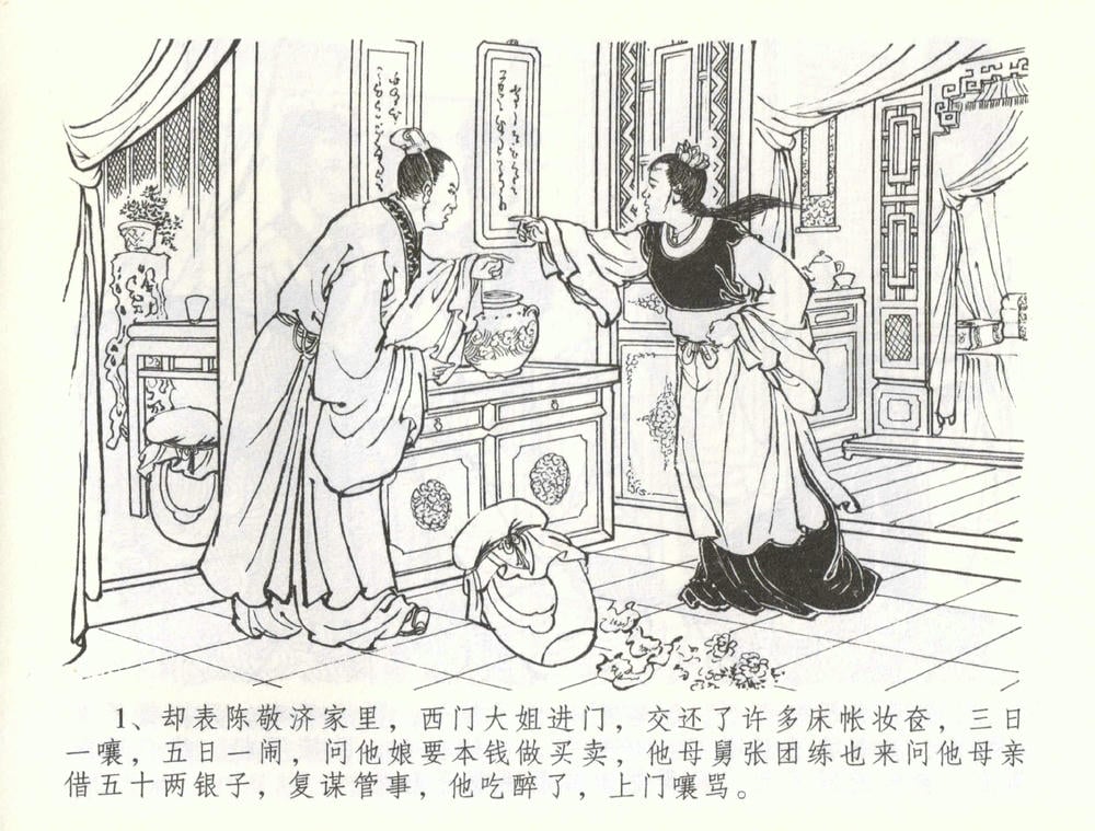 《《金瓶梅全传 ▪ 被陷严周府》56 兰陵笑笑声 中国文苑出版社》连环画第3页