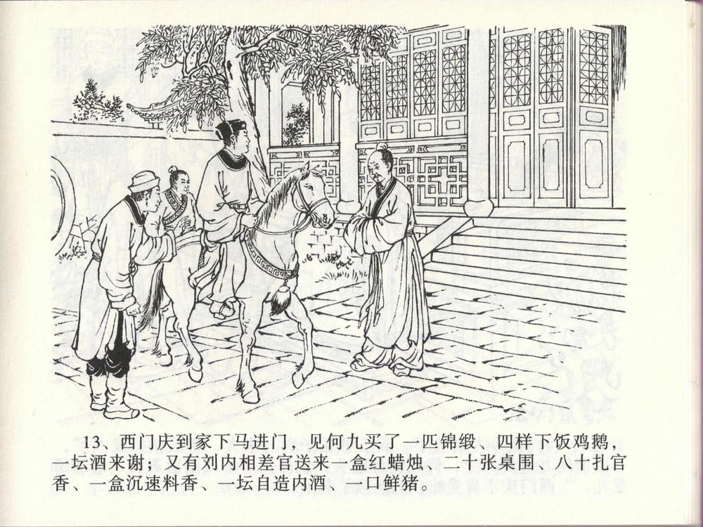 《《金瓶梅全传 ▪ 踏雪访爱月》46 兰陵笑笑声 中国文苑出版社》连环画第15页