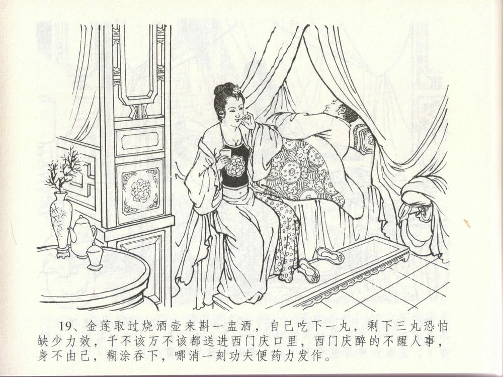 《《金瓶梅全传 ▪ 贪欲丧性命》48 兰陵笑笑声 中国文苑出版社》连环画第22页