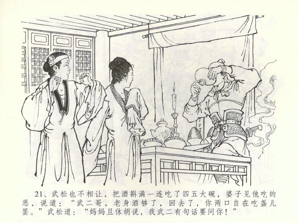 《《金瓶梅全传 ▪ 杀嫂祭胞兄》53 兰陵笑笑声 中国文苑出版社》连环画第23页