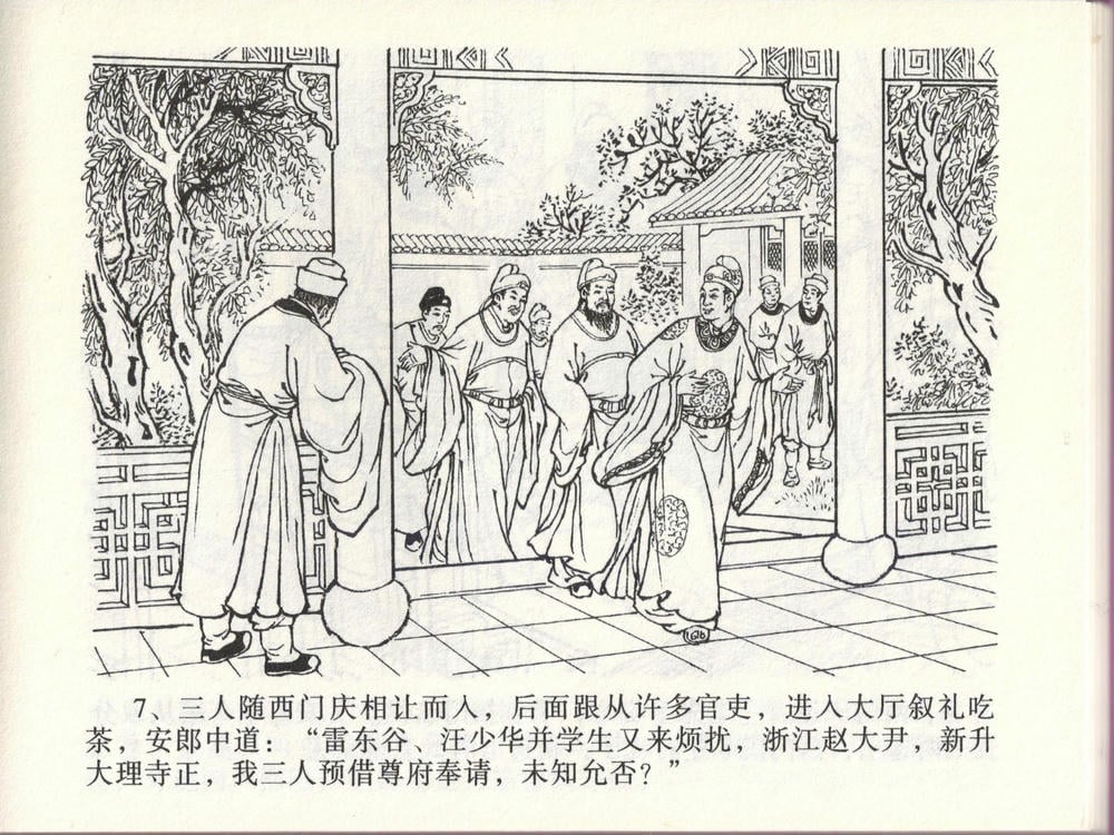 《《金瓶梅全传 ▪ 踏雪访爱月》46 兰陵笑笑声 中国文苑出版社》连环画第9页