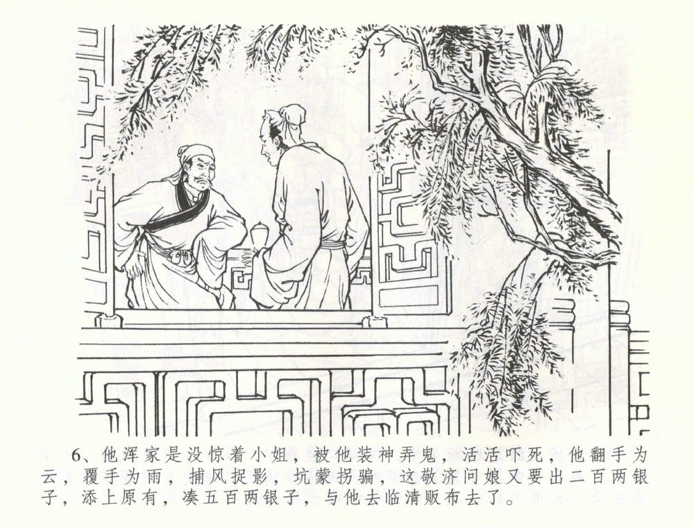 《《金瓶梅全传 ▪ 被陷严周府》56 兰陵笑笑声 中国文苑出版社》连环画第8页