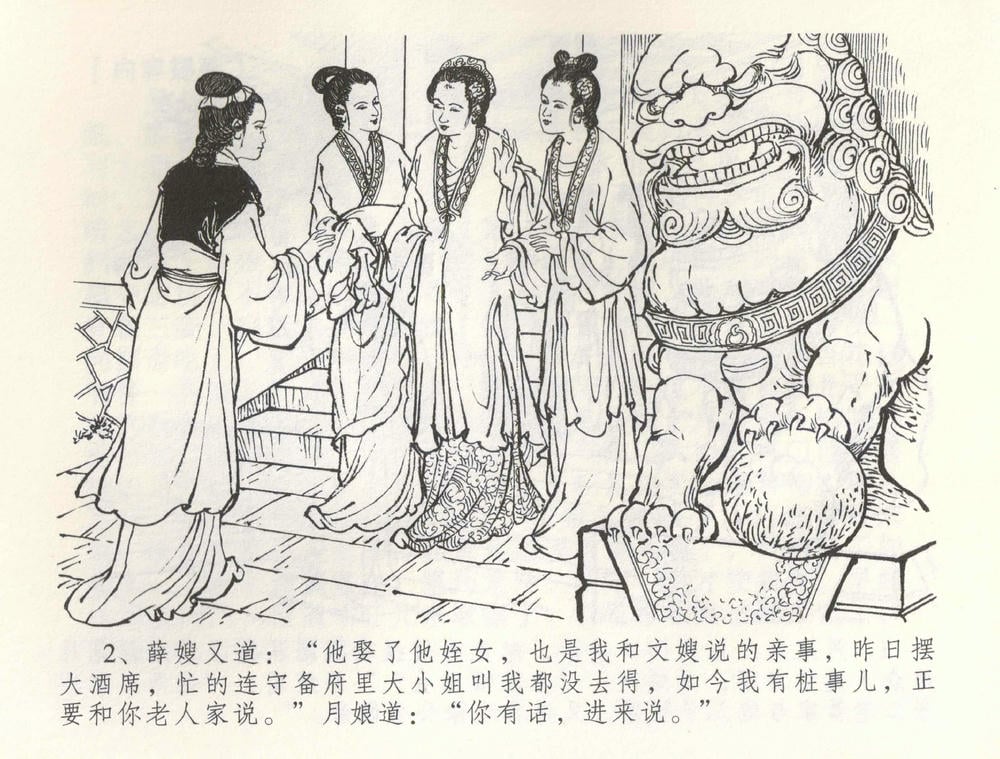 《《金瓶梅全传 ▪ 寡妇上新坟》54 兰陵笑笑声 中国文苑出版社》连环画第4页