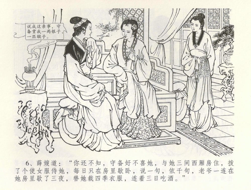 《《金瓶梅全传 ▪ 寡妇上新坟》54 兰陵笑笑声 中国文苑出版社》连环画第8页