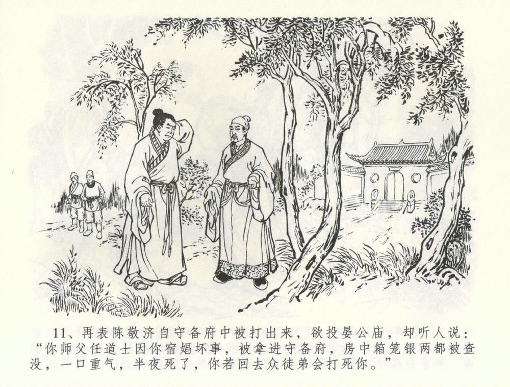 《《金瓶梅全传 ▪ 卖花说姻亲》59 兰陵笑笑声 中国文苑出版社》连环画第13页