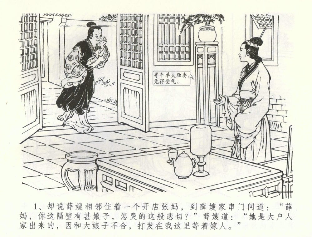 《《金瓶梅全传 ▪ 负心受报应》58 兰陵笑笑声 中国文苑出版社》连环画第3页