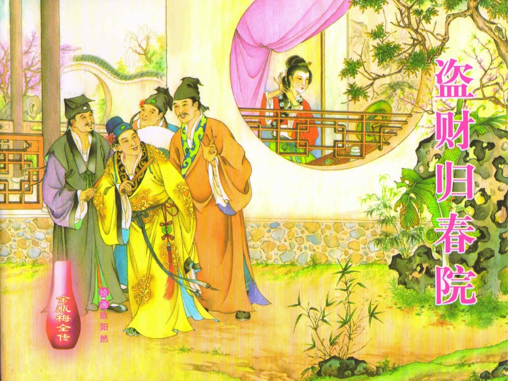 《金瓶梅全传 ▪ 盗财归春院》49 兰陵笑笑声 中国文苑出版社