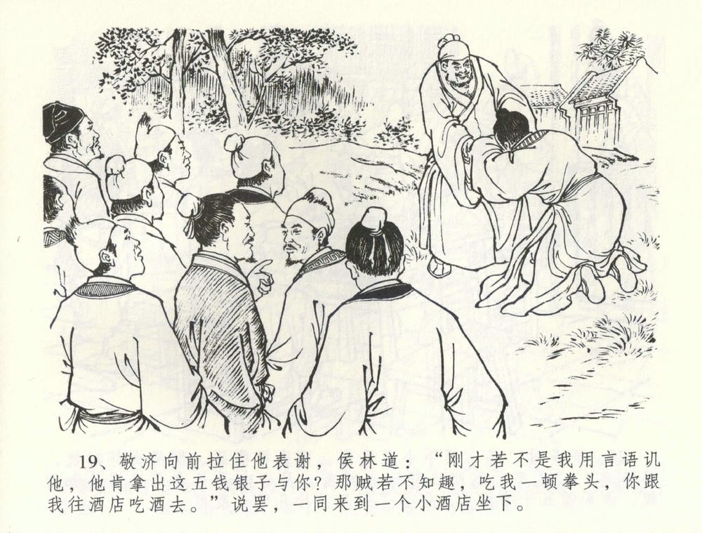 《《金瓶梅全传 ▪ 卖花说姻亲》59 兰陵笑笑声 中国文苑出版社》连环画第21页