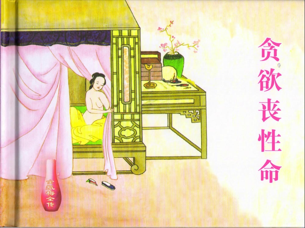 《《金瓶梅全传 ▪ 贪欲丧性命》48 兰陵笑笑声 中国文苑出版社》连环画第1页
