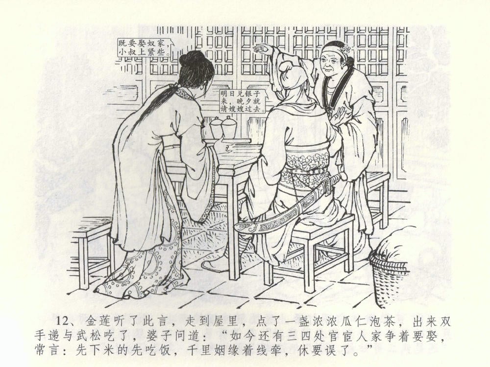 《《金瓶梅全传 ▪ 杀嫂祭胞兄》53 兰陵笑笑声 中国文苑出版社》连环画第14页