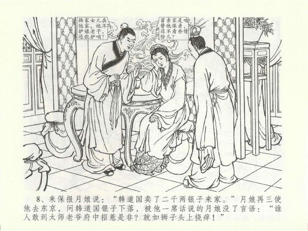 《《金瓶梅全传 ▪ 含恨泄幽情》50 兰陵笑笑声 中国文苑出版社》连环画第11页