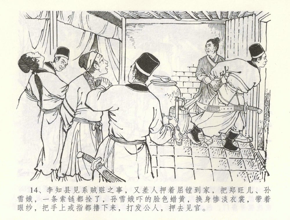 《《金瓶梅全传 ▪ 爱嫁李衙内》55 兰陵笑笑声 中国文苑出版社》连环画第16页