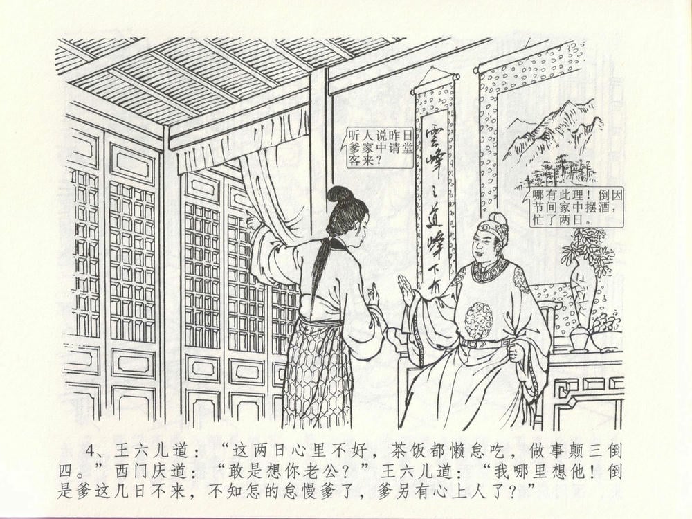 《《金瓶梅全传 ▪ 贪欲丧性命》48 兰陵笑笑声 中国文苑出版社》连环画第7页