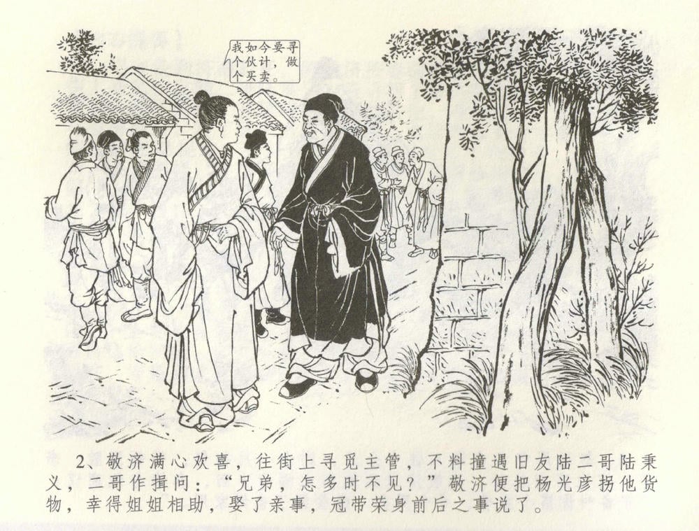 《《金瓶梅全传 ▪ 怒杀陈敬济公》60 兰陵笑笑声 中国文苑出版社》连环画第4页