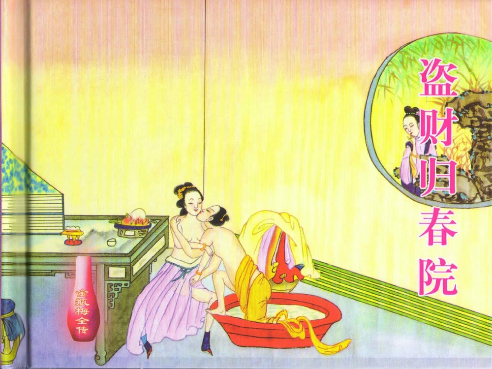 《《金瓶梅全传 ▪ 盗财归春院》49 兰陵笑笑声 中国文苑出版社》连环画第1页