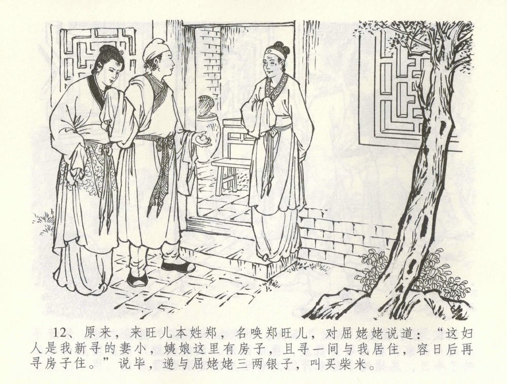 《《金瓶梅全传 ▪ 爱嫁李衙内》55 兰陵笑笑声 中国文苑出版社》连环画第14页