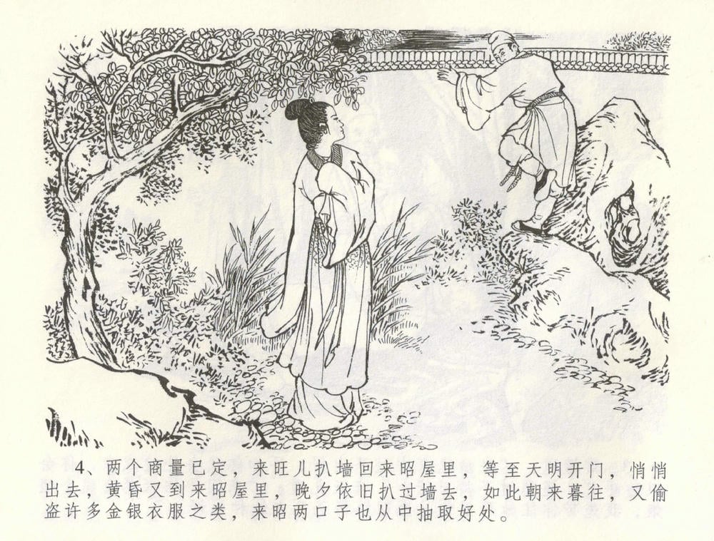 《《金瓶梅全传 ▪ 爱嫁李衙内》55 兰陵笑笑声 中国文苑出版社》连环画第6页