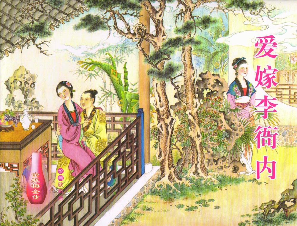 《金瓶梅全传 ▪ 爱嫁李衙内》55 兰陵笑笑声 中国文苑出版社