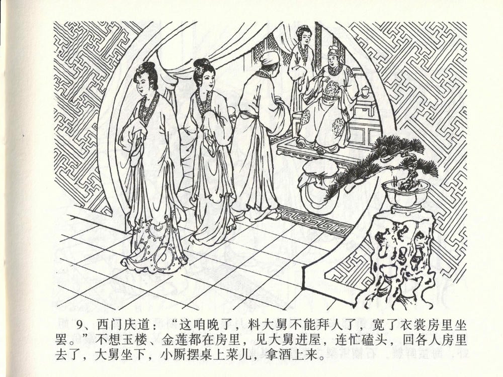 《《金瓶梅全传 ▪ 玩灯请蓝氏》47 兰陵笑笑声 中国文苑出版社》连环画第11页