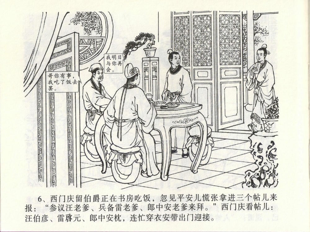 《《金瓶梅全传 ▪ 踏雪访爱月》46 兰陵笑笑声 中国文苑出版社》连环画第8页