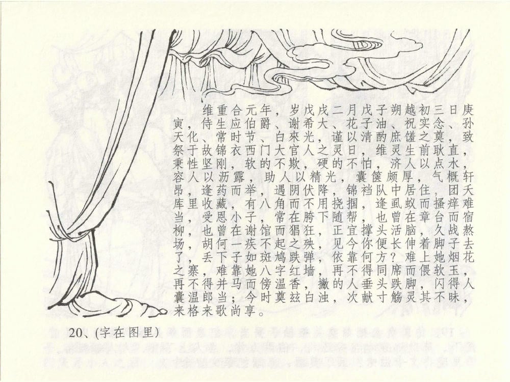 《《金瓶梅全传 ▪ 盗财归春院》49 兰陵笑笑声 中国文苑出版社》连环画第23页