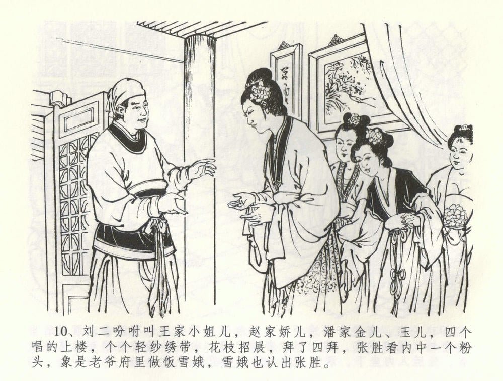 《《金瓶梅全传 ▪ 负心受报应》58 兰陵笑笑声 中国文苑出版社》连环画第12页