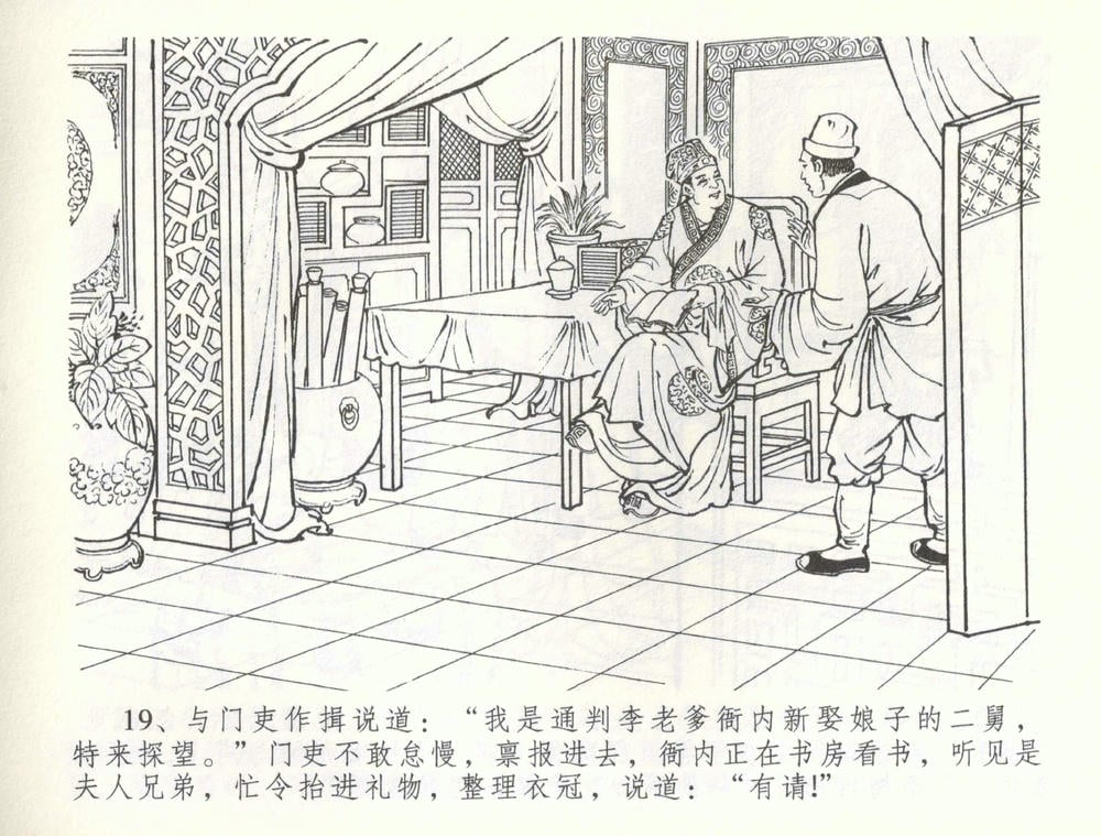 《《金瓶梅全传 ▪ 被陷严周府》56 兰陵笑笑声 中国文苑出版社》连环画第21页