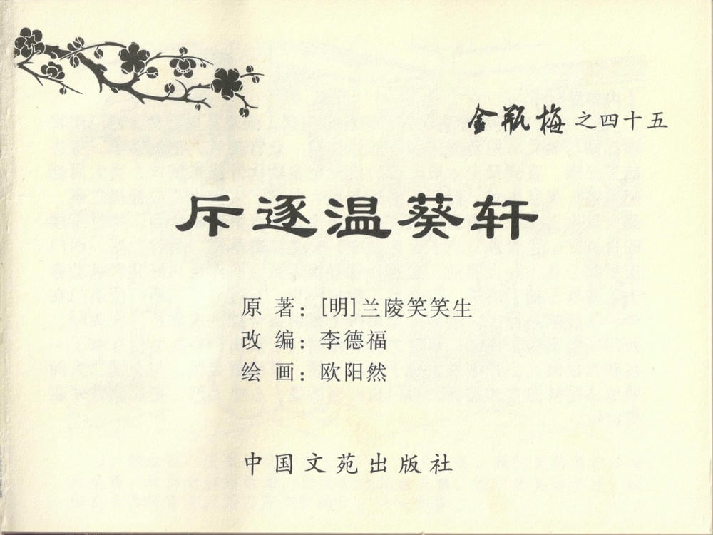 《《金瓶梅全传 ▪ 斥逐温葵轩》45 兰陵笑笑声 中国文苑出版社》连环画第2页