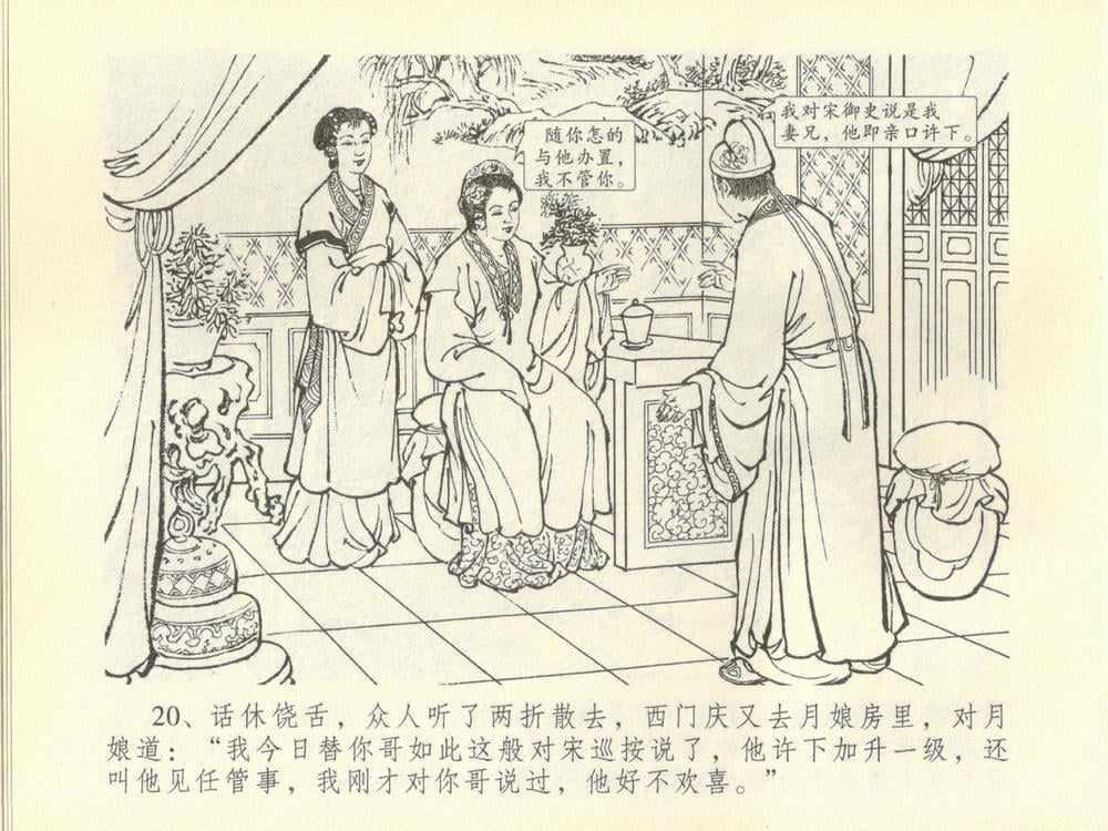 《《金瓶梅全传 ▪ 斥逐温葵轩》45 兰陵笑笑声 中国文苑出版社》连环画第23页