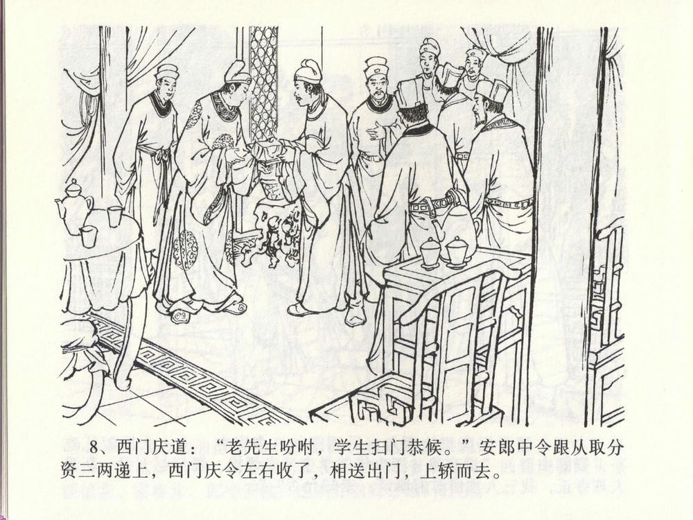 《《金瓶梅全传 ▪ 踏雪访爱月》46 兰陵笑笑声 中国文苑出版社》连环画第10页