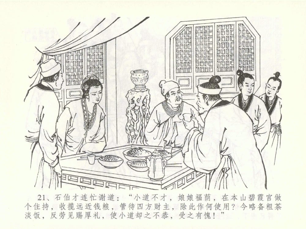 《《金瓶梅全传 ▪ 大闹碧霞宫》51 兰陵笑笑声 中国文苑出版社》连环画第23页