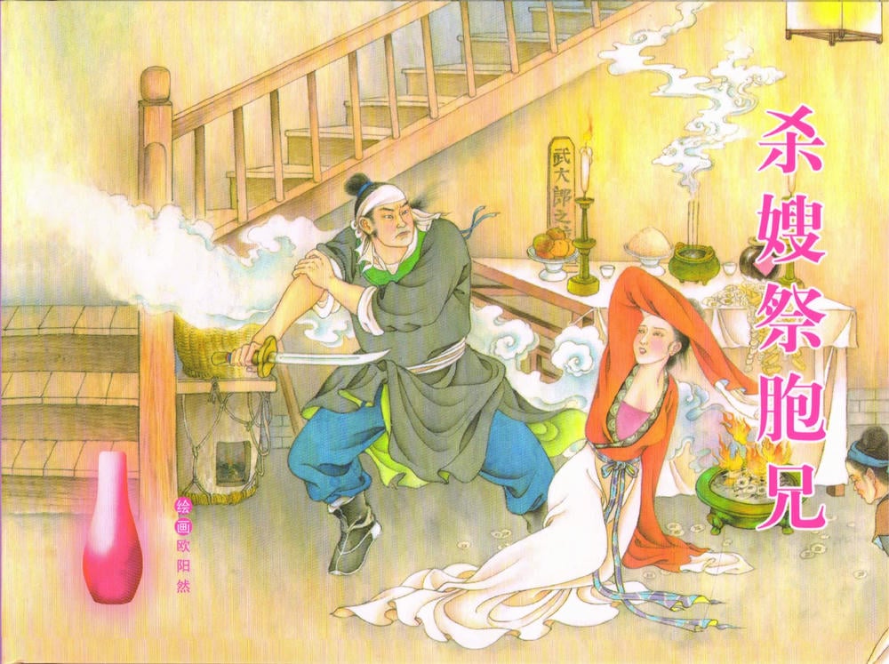 《金瓶梅全传 ▪ 杀嫂祭胞兄》53 兰陵笑笑声 中国文苑出版社