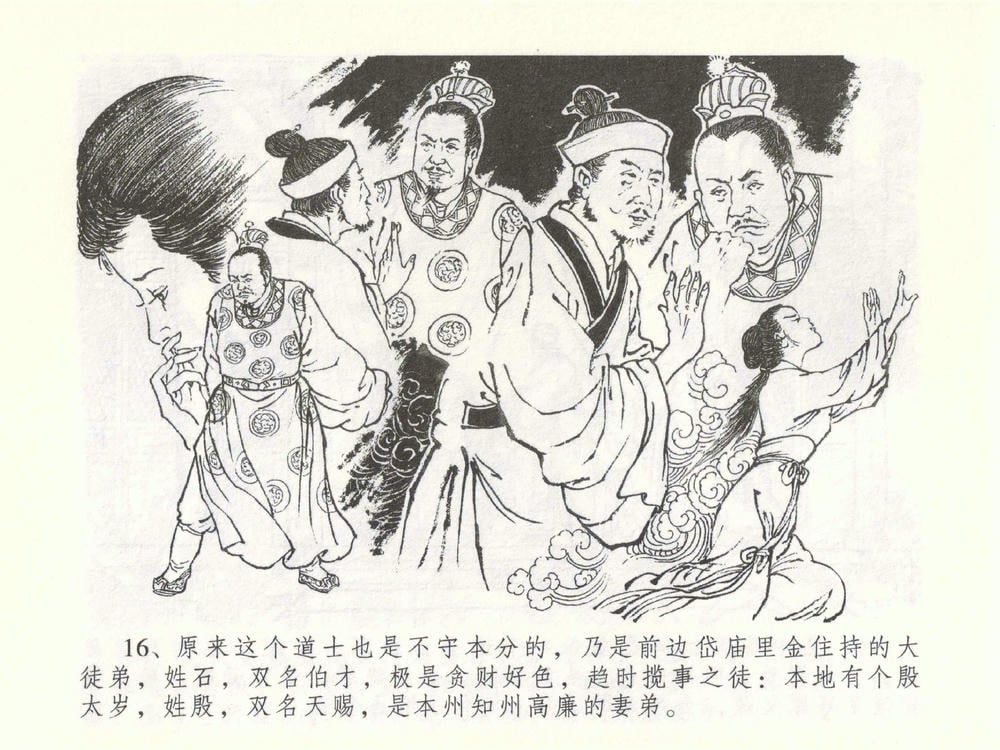 《《金瓶梅全传 ▪ 大闹碧霞宫》51 兰陵笑笑声 中国文苑出版社》连环画第18页