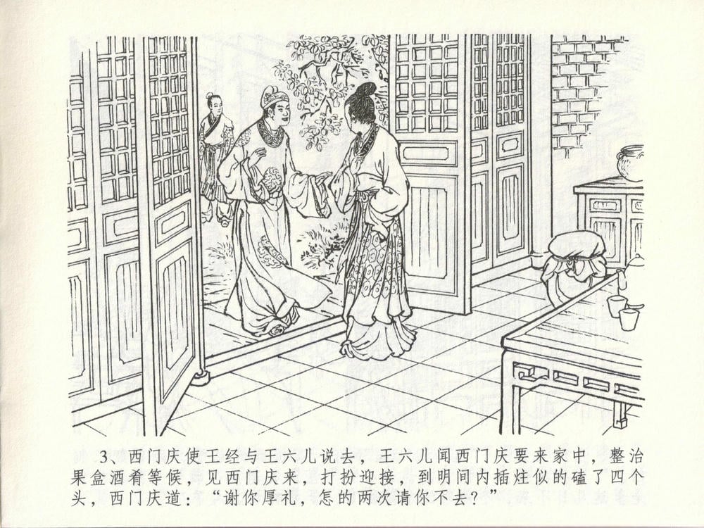 《《金瓶梅全传 ▪ 贪欲丧性命》48 兰陵笑笑声 中国文苑出版社》连环画第6页