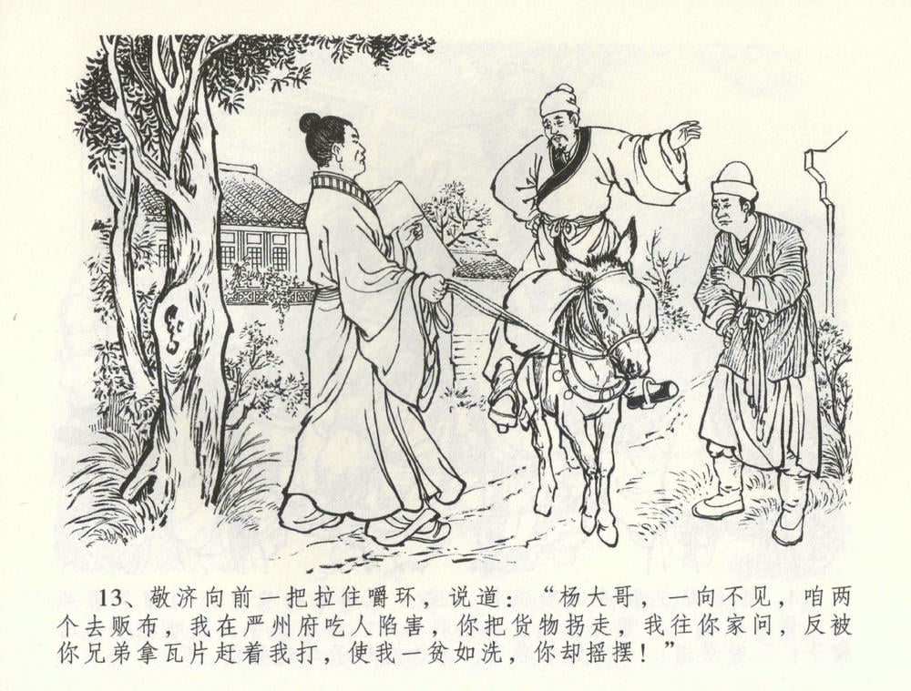 《《金瓶梅全传 ▪ 卖花说姻亲》59 兰陵笑笑声 中国文苑出版社》连环画第15页