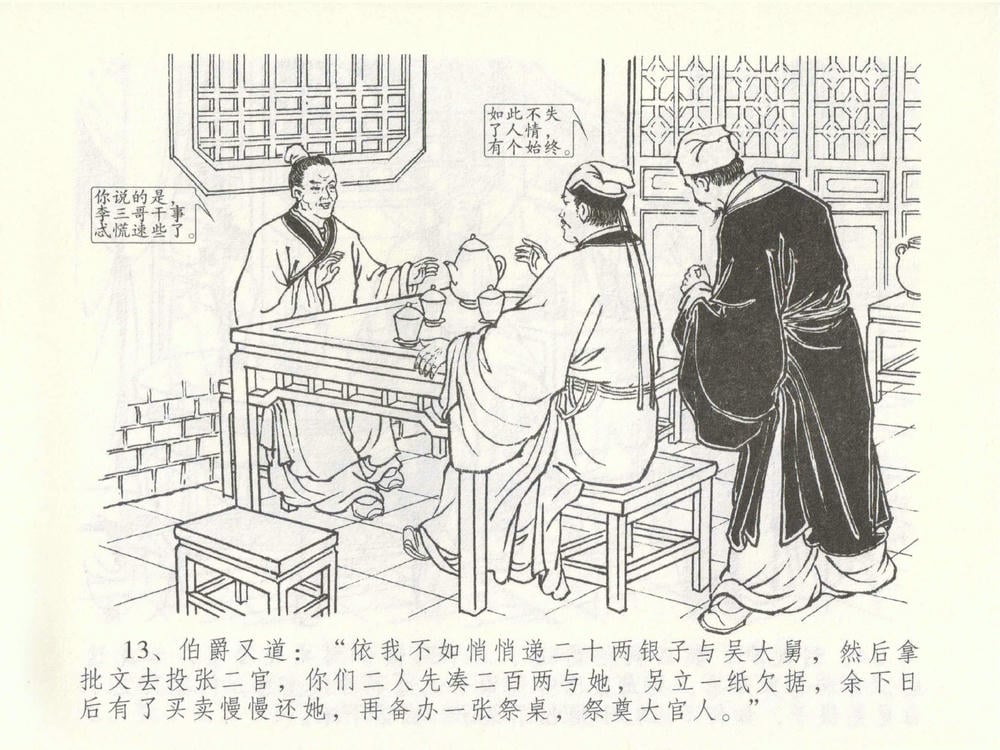 《《金瓶梅全传 ▪ 盗财归春院》49 兰陵笑笑声 中国文苑出版社》连环画第16页